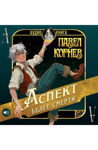 Аспект белее смерти