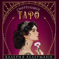 Валерия Хелерманн - Смертельное таро