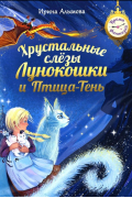 Ирина Алымова - Хрустальные слёзы Лунокошки и Птица-Тень