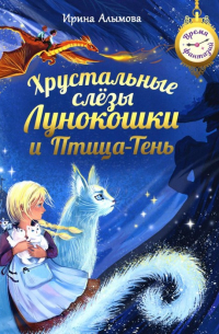 Хрустальные слёзы Лунокошки и Птица-Тень