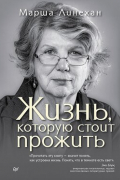 Жизнь, которую стоит прожить