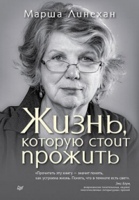 Марша М. Лайнен - Жизнь, которую стоит прожить