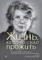 Марша М. Лайнен - Жизнь, которую стоит прожить