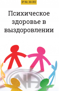 Анонимные Наркоманы - Психическое здоровье в выздоровлении
