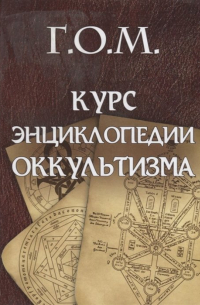 Курс энциклопедии оккультизма