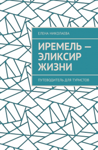 Иремель – эликсир жизни. Путеводитель для туристов