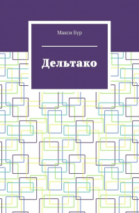 Максим Бур - Дельтако