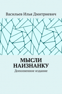 Мысли наизнанку. Дополненное издание