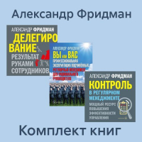 Александр Фридман - Комплект книг: «Вы или Вас», «Делегирование», «Контроль в регулярном менеджменте»