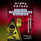 Игорь Ротарь - Записки странствующего журналиста. От Донбасса до Амазонки