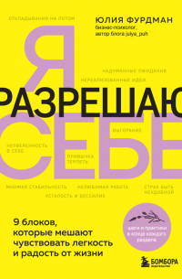 Я разрешаю себе. 9 блоков, которые мешают чувствовать легкость и радость от жизни