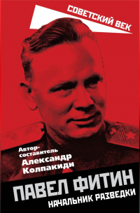 Павел Фитин. Начальник разведки