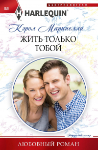Кэрол Маринелли - Жить только тобой