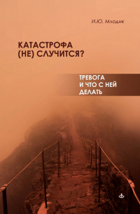 Катастрофа (не) случится? Тревога и что с ней делать