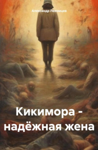 Александр Николаевич Лекомцев - Кикимора – надёжная жена