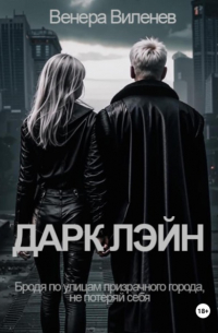Венера Виленев - Дарк Лэйн