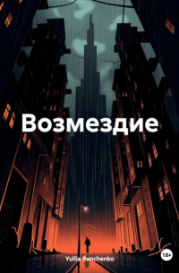 Yuliia Panchenko - Возмездие