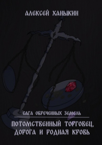 Алексей Ханыкин - Потомственный торговец, дорога и родная кровь