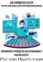 Руслан Ибатуллин - Современное руководство для начинающих с работой ChatGPT