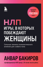 Анвар Бакиров - НЛП. Игры, в которых побеждают женщины