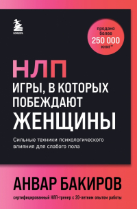 НЛП. Игры, в которых побеждают женщины