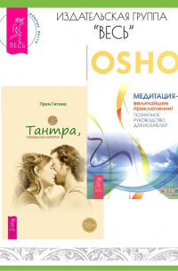  - Тантра, переданная шепотом. Медитация – величайшее приключение! Поэтапное руководство для искателей