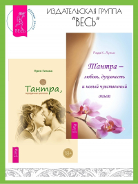 - Тантра, переданная шепотом. Тантра – любовь, духовность и новый чувственный опыт