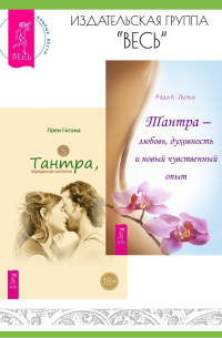Тантра, переданная шепотом. Тантра – любовь, духовность и новый чувственный опыт
