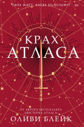 Оливи Блейк - Крах Атласа