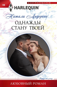 Натали Андерсон - Однажды стану твоей