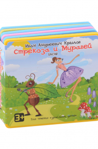 Стрекоза и Муравей