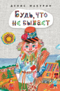 Будь, что не бывает : сказка