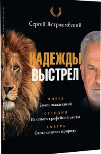 Надежды выстрел