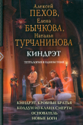  - Киндрэт. Тетралогия