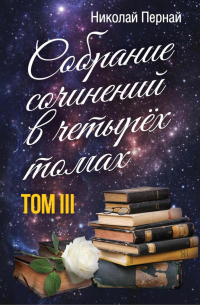 Николай Пернай - Собрание сочинений в четырех томах. Том 3