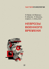  - Неврозы военного времени