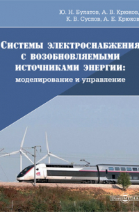  - Системы электроснабжения с возобновляемыми источниками энергии
