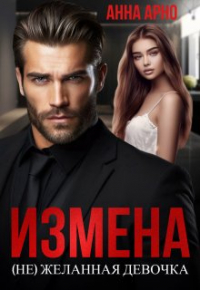 Анна Арно - Измена. (не)желанная девочка