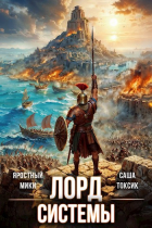  - Лорд Системы 15
