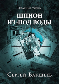 Сергей Бакшеев - Шпион из-под воды