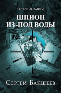 Шпион из-под воды