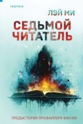 Ми Лэй - Седьмой читатель