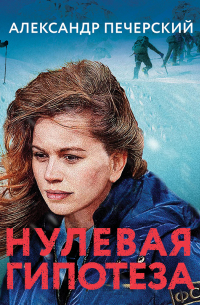 Нулевая гипотеза