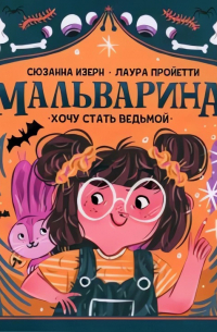 Мальварина. Хочу стать ведьмой