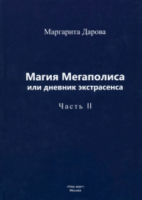 Дарова Маргарита - Магия Мегаполиса или дневник экстрасенса, часть 2