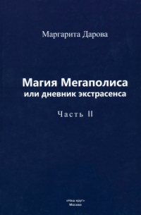 Магия Мегаполиса или дневник экстрасенса, часть 2