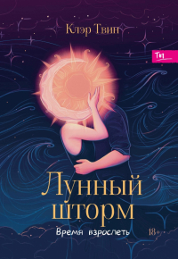 Твин Клэр - Лунный шторм. Время взрослеть