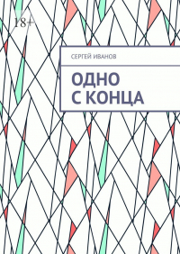 Сергей Федорович Иванов - Одно с конца