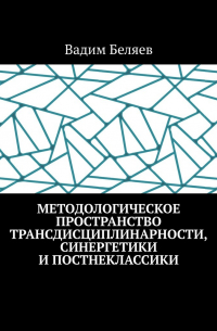 Методологическое пространство трансдисциплинарности, синергетики и постнеклассики