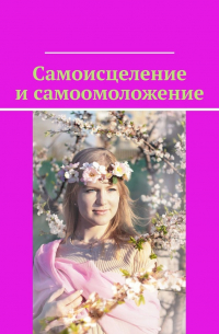 Самоисцеление и самоомоложение